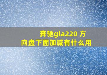 奔驰gla220 方向盘下面加减有什么用